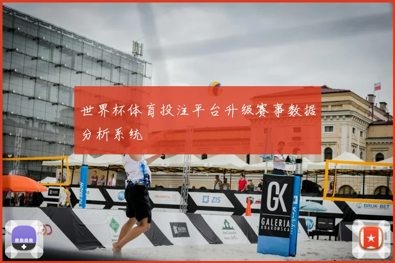 世界杯体育投注平台升级赛事数据分析系统