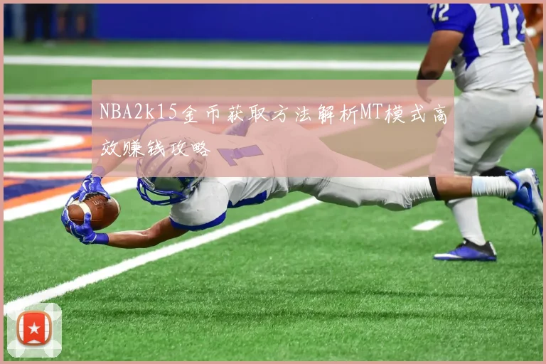 NBA2k15金币获取方法解析MT模式高效赚钱攻略