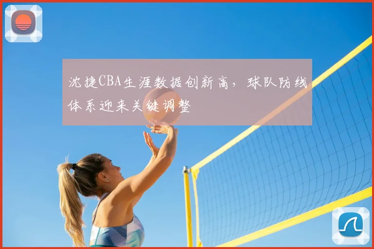 沈捷CBA生涯数据创新高，球队防线体系迎来关键调整