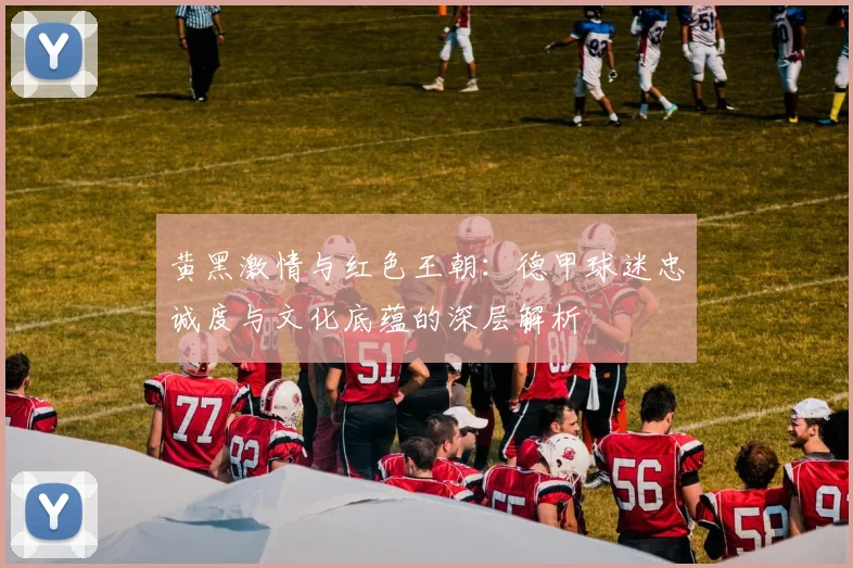 黄黑激情与红色王朝:德甲球迷忠诚度与文化底蕴的深层解析