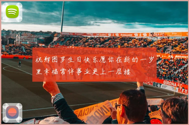 祝郑图罗生日快乐愿你在新的一岁里幸福常伴事业更上一层楼