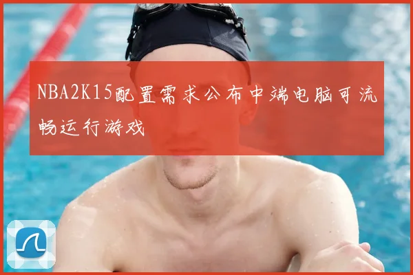 NBA2K15配置需求公布中端电脑可流畅运行游戏