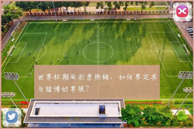 世界杯期间彩票热销，如何界定其与赌博的界限？