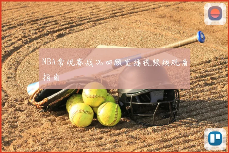 NBA常规赛战况回顾直播视频线观看指南