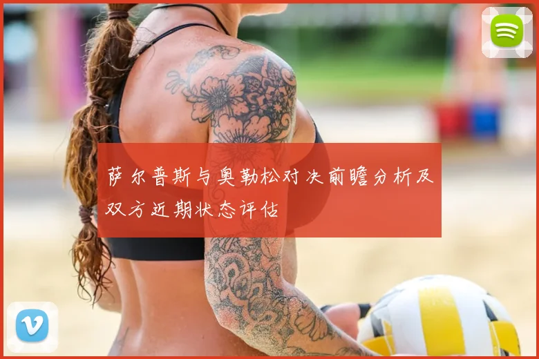 萨尔普斯与奥勒松对决前瞻分析及双方近期状态评估