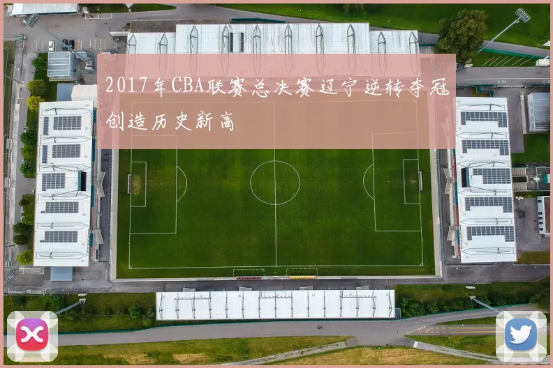 2017年CBA联赛总决赛辽宁逆转夺冠创造历史新高