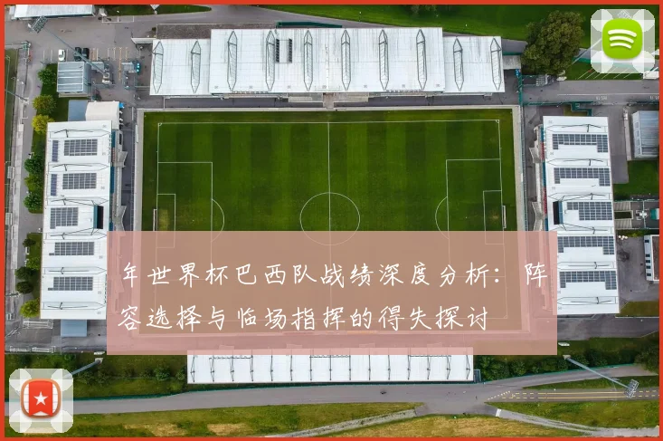 年世界杯巴西队战绩深度分析：阵容选择与临场指挥的得失探讨