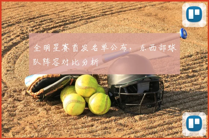 全明星赛首发名单公布,东西部球队阵容对比分析
