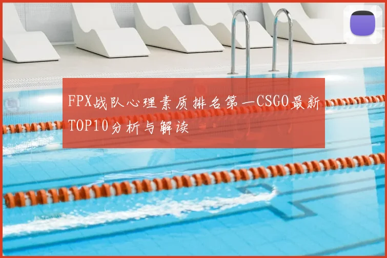 FPX战队心理素质排名第一CSGO最新TOP10分析与解读