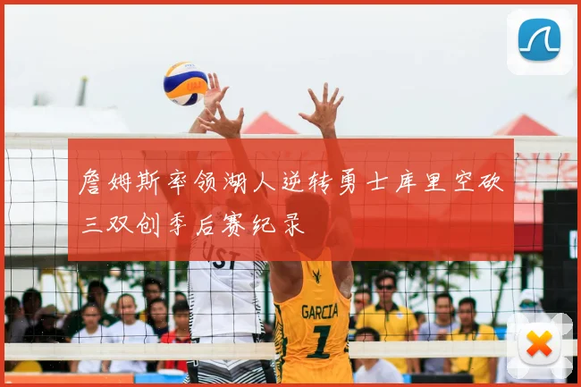 詹姆斯率领湖人逆转勇士库里空砍三双创季后赛纪录