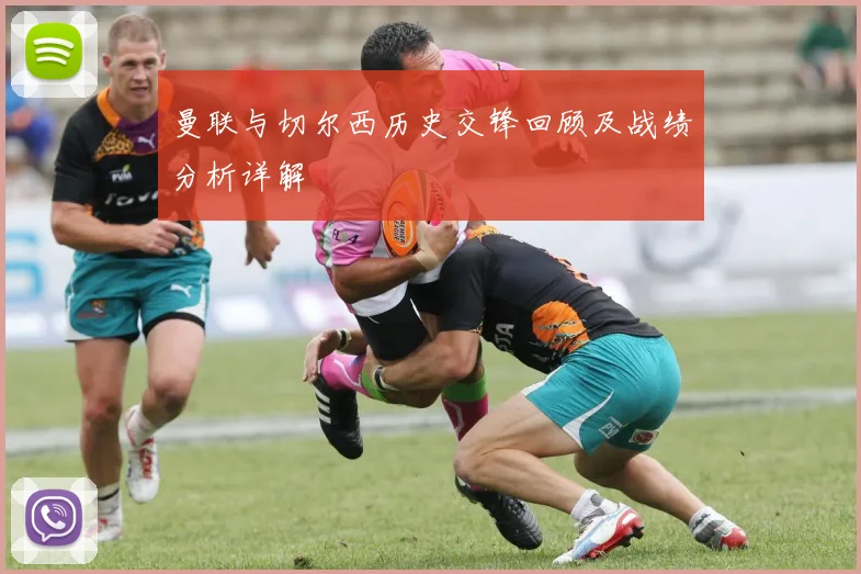 曼联与切尔西历史交锋回顾及战绩分析详解