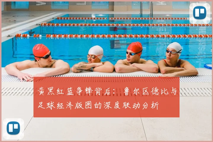 黄黑红蓝争锋背后：鲁尔区德比与足球经济版图的深度联动分析