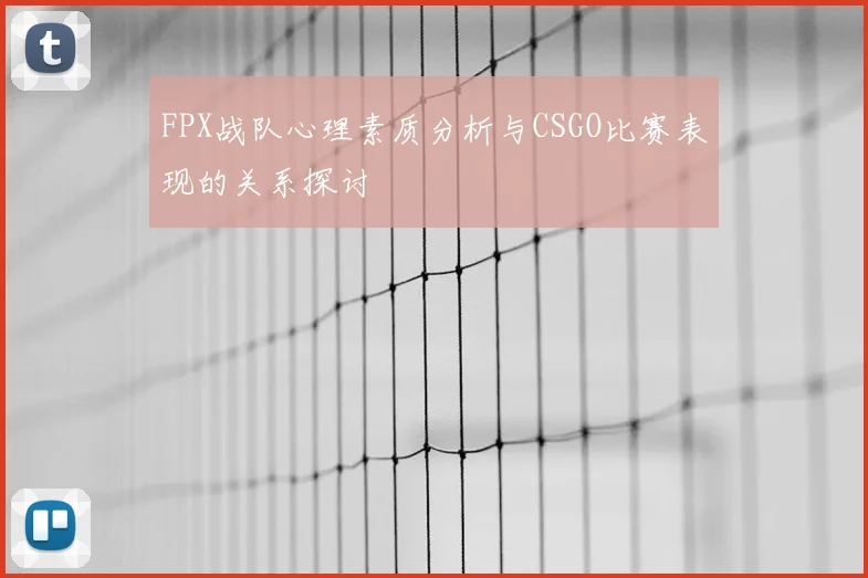 FPX战队心理素质分析与CSGO比赛表现的关系探讨