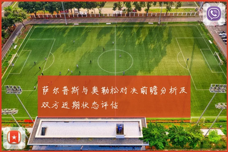 萨尔普斯与奥勒松对决前瞻分析及双方近期状态评估