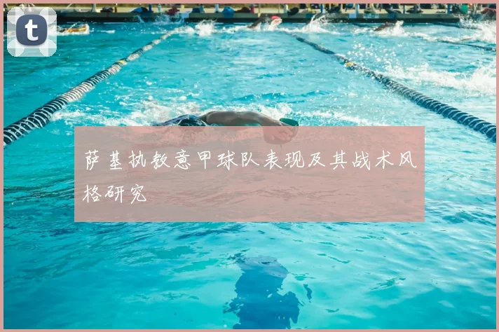 萨基执教意甲球队表现及其战术风格研究