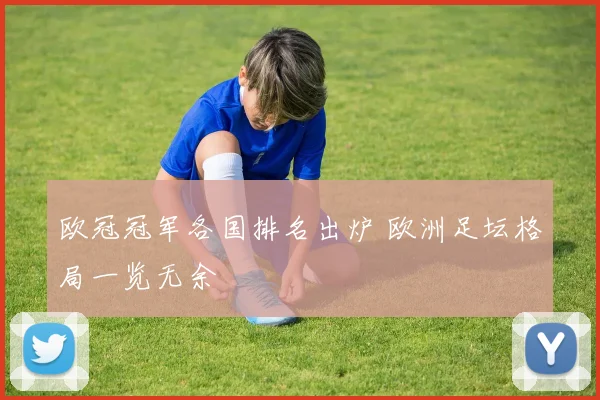欧冠冠军各国排名出炉 欧洲足坛格局一览无余