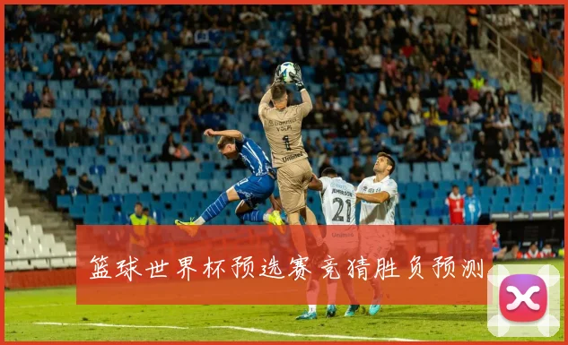 篮球世界杯预选赛竞猜胜负预测