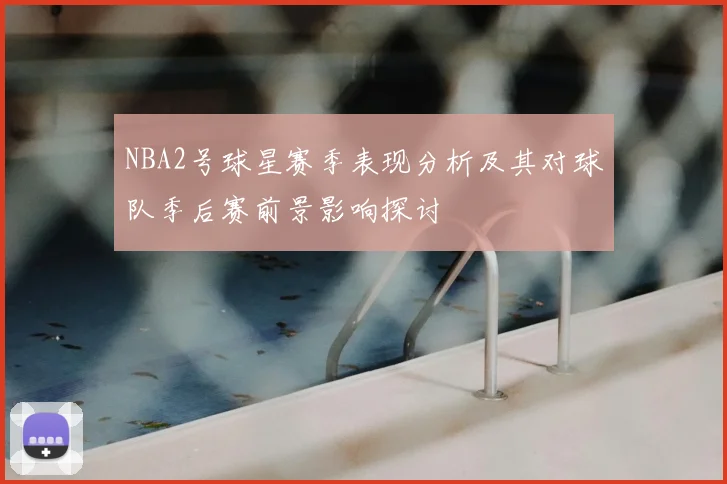 NBA2号球星赛季表现分析及其对球队季后赛前景影响探讨