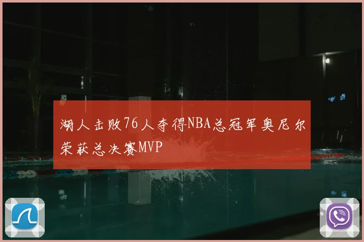 湖人击败76人夺得NBA总冠军奥尼尔荣获总决赛MVP