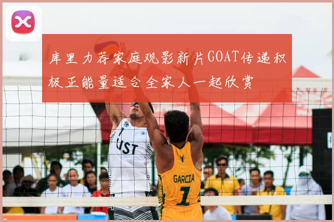 库里力荐家庭观影新片GOAT传递积极正能量适合全家人一起欣赏