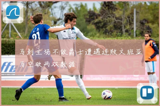 马刺主场不敌爵士遭遇连败文班亚马空砍两双数据
