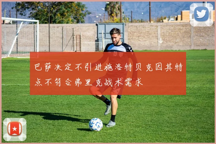 巴萨决定不引进施洛特贝克因其特点不符合弗里克战术需求