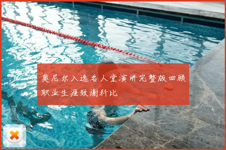 奥尼尔入选名人堂演讲完整版回顾职业生涯致谢科比