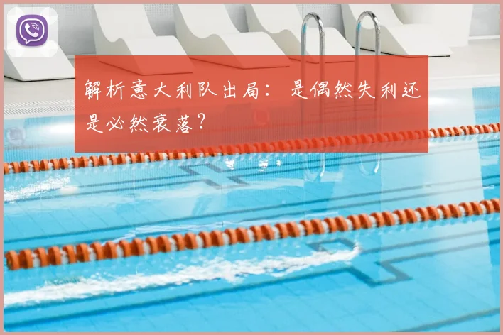 解析意大利队出局:是偶然失利还是必然衰落?