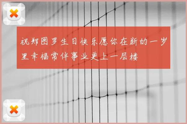 祝郑图罗生日快乐愿你在新的一岁里幸福常伴事业更上一层楼