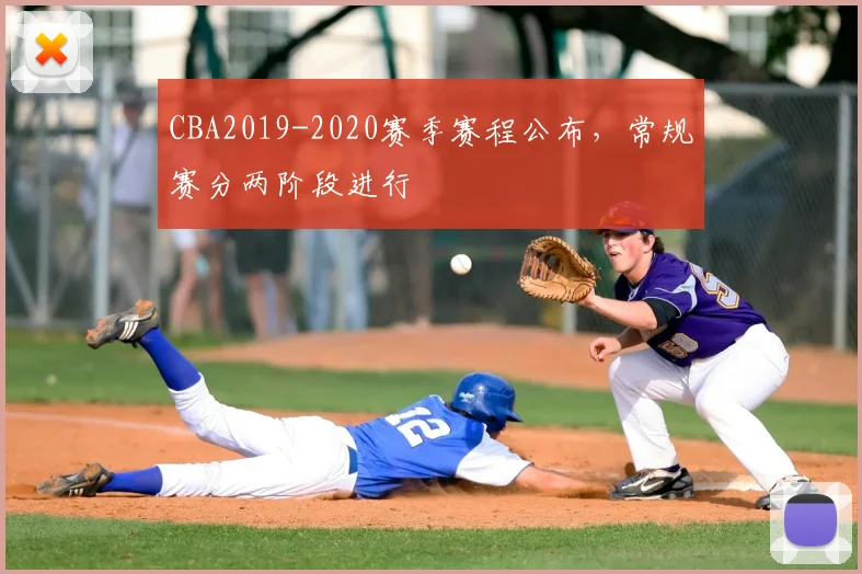 CBA2019-2020赛季赛程公布，常规赛分两阶段进行