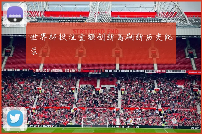 世界杯投注金额创新高刷新历史纪录