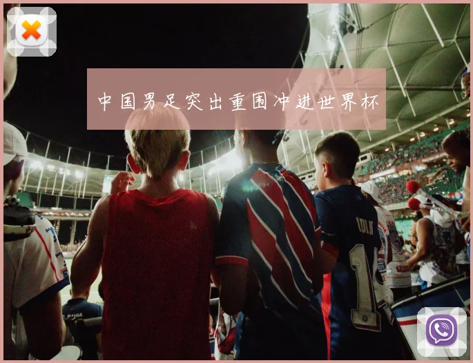 中国男足突出重围冲进世界杯