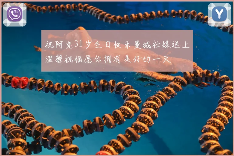 祝阿克31岁生日快乐曼城社媒送上温馨祝福愿你拥有美好的一天