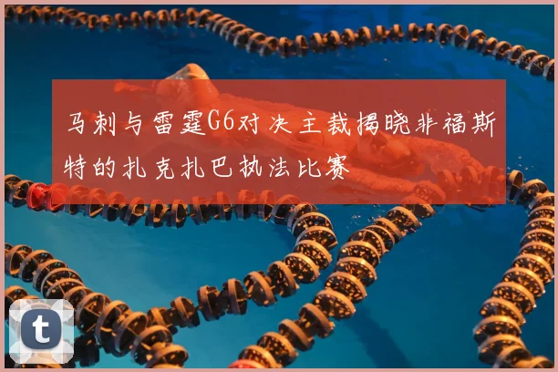 马刺与雷霆G6对决主裁揭晓非福斯特的扎克扎巴执法比赛