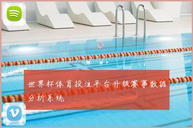 世界杯体育投注平台升级赛事数据分析系统