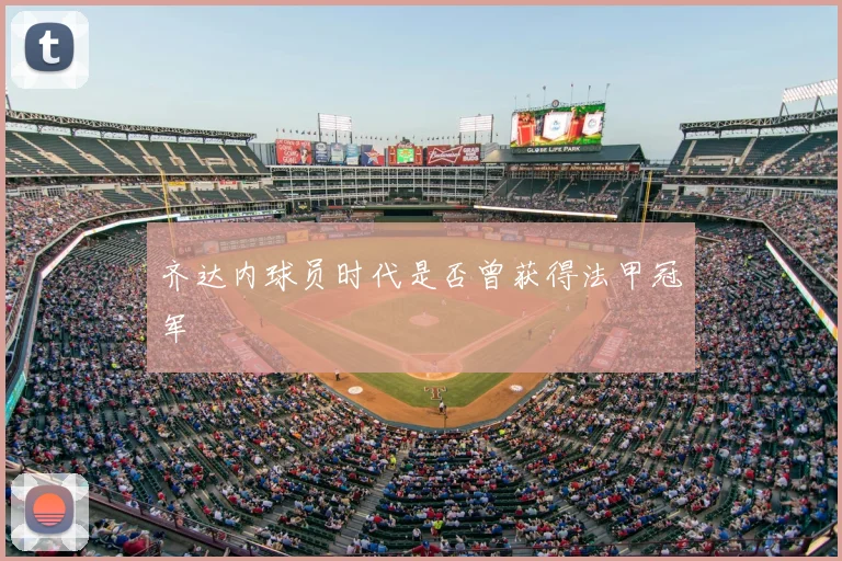 齐达内球员时代是否曾获得法甲冠军