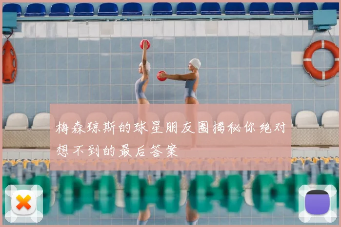 梅森琼斯的球星朋友圈揭秘你绝对想不到的最后答案