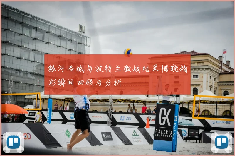 银河洛城与波特兰激战结果揭晓精彩瞬间回顾与分析