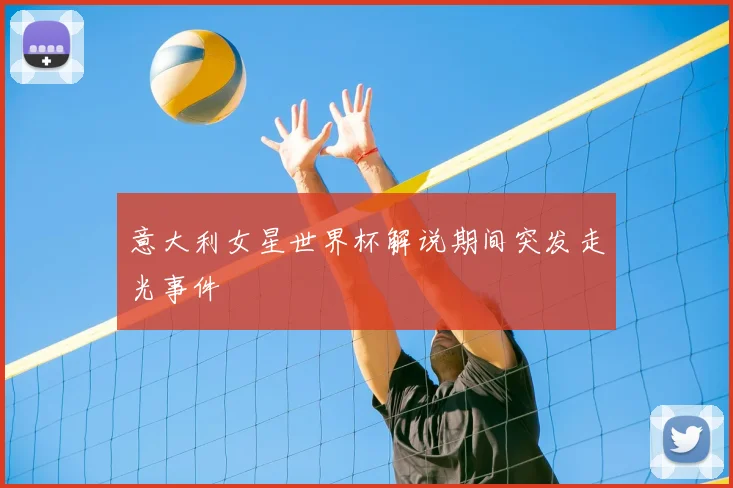 意大利女星世界杯解说期间突发走光事件