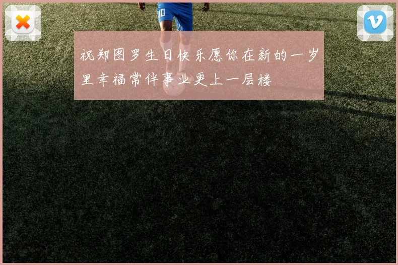 祝郑图罗生日快乐愿你在新的一岁里幸福常伴事业更上一层楼