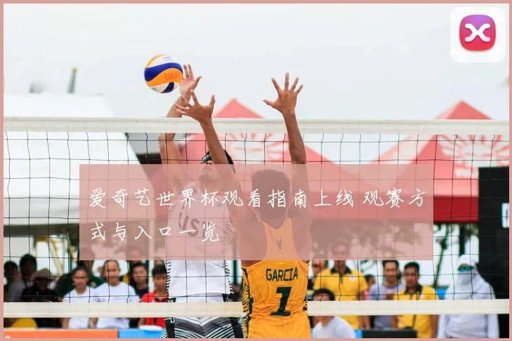 爱奇艺世界杯观看指南上线 观赛方式与入口一览