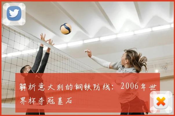 解析意大利的钢铁防线:2006年世界杯夺冠基石