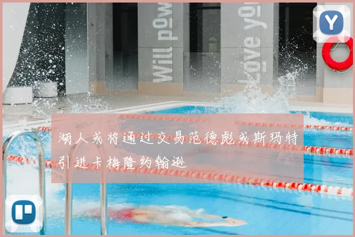 湖人或将通过交易范德彪或斯玛特引进卡梅隆约翰逊