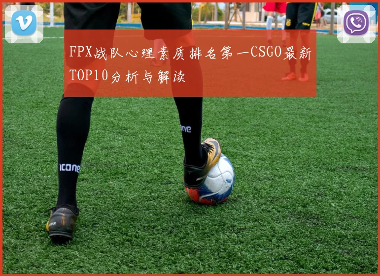 FPX战队心理素质排名第一CSGO最新TOP10分析与解读