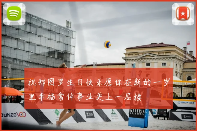 祝郑图罗生日快乐愿你在新的一岁里幸福常伴事业更上一层楼