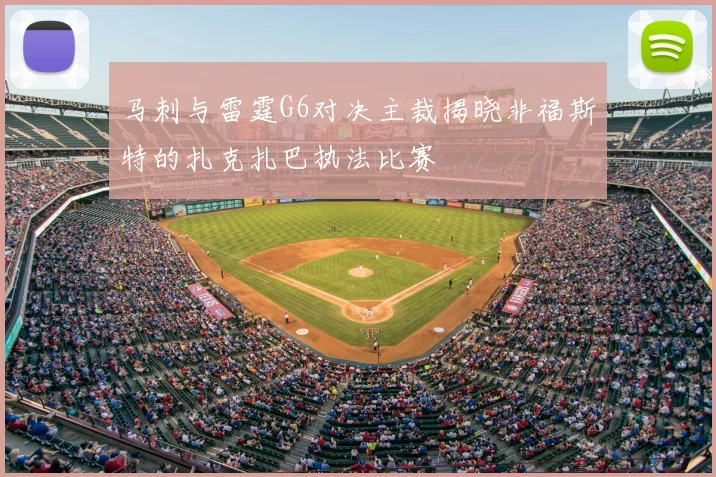 马刺与雷霆G6对决主裁揭晓非福斯特的扎克扎巴执法比赛