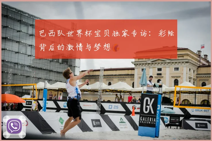 巴西队世界杯宝贝独家专访：彩绘背后的激情与梦想