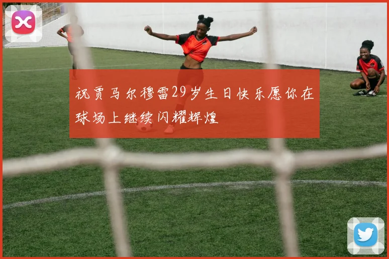 祝贾马尔穆雷29岁生日快乐愿你在球场上继续闪耀辉煌