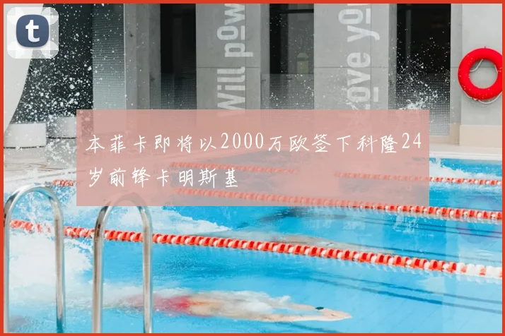 本菲卡即将以2000万欧签下科隆24岁前锋卡明斯基