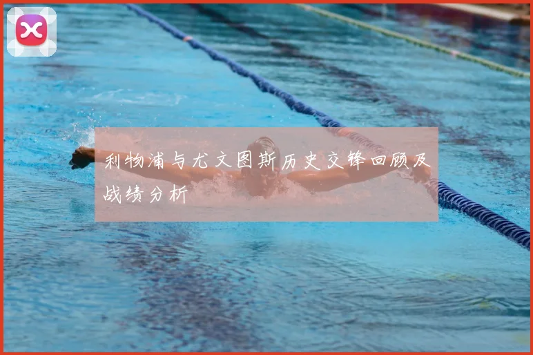 利物浦与尤文图斯历史交锋回顾及战绩分析